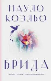 brida-koelo-paulo-9785171576066