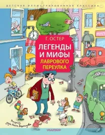 legendy-i-mify-lavrovogo-pereulka-oster-grigorij-bencionovich-978517157559