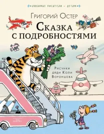 skazka-s-podrobnostyami-oster-grigorij-bencionovich-9785171575601