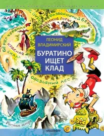 buratino-ishet-klad-vladimirskij-leonid-viktorovich-9785171575618