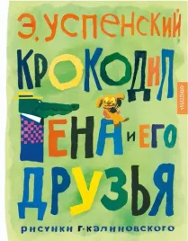 krokodil-gena-i-ego-druzya-risunki-g-kalinovskogo-uspenskij-eduard-nikol