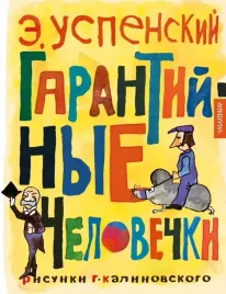 garantijnye-chelovechki-uspenskij-eduard-nikolaevich-9785171574956