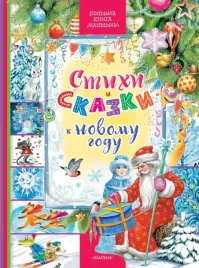 stihi-i-skazki-k-novomu-godu-marshak-samuil-yakovlevich-mihalkov-sergej-vlad