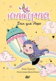 yunikorniya-dom-dlya-nero-punset-ana-9785171574253