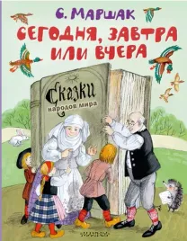 segodnya-zavtra-ili-vchera-skazki-narodov-mira-marshak-samuil-yakovlevich-97