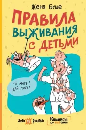 pravila-vyzhivaniya-s-detmi-bushe-zhenya-9785171571771