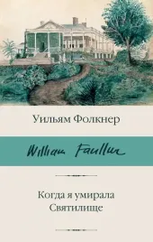 kogda-ya-umirala-svyatilishe-folkner-uilyam-9785171571580