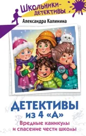 detektivy-iz-4-a-vrednye-kanikuly-i-spasenie-chesti-shkoly-kalinina-aleks