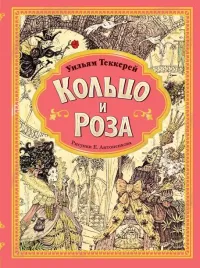 kolco-i-roza-uilyam-mejkpis-tekkerej-9785171569716