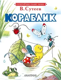 korablik-suteev-v-g-9785171569556