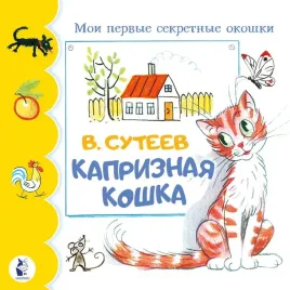 kapriznaya-koshka-suteev-v-g-9785171569440