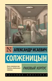 rakovyj-korpus-solzhenicyn-aleksandr-isaevich-9785171568986