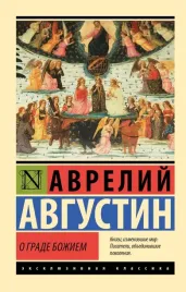 o-grade-bozhiem-blazhennyj-avgustin-avrelij-9785171567989