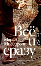 vsyo-i-srazu-missiroli-marko-9785171567934