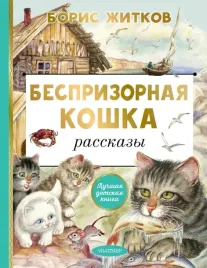 besprizornaya-koshka-zhitkov-boris-stepanovich-9785171567477