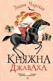 knyazhna-dzhavaha-charskaya-lidiya-alekseevna-9785171567101