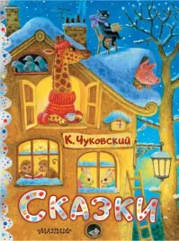 skazki-chukovskij-kornej-ivanovich-9785171566753