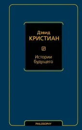istorii-budushego-kristian-devid-9785171566319