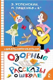 ozornye-rasskazy-o-shkole-zoshenko-mihail-mihajlovich-oseeva-valentina-aleks