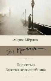 pod-setyu-begstvo-ot-volshebnika-merdok-ajris-9785171564339