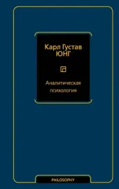 analiticheskaya-psihologiya-yung-karl-gustav-9785171564117