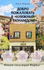 dobro-pozhalovat-v-knizhnyj-v-hyunamdone-hvan-porym-9785171561918