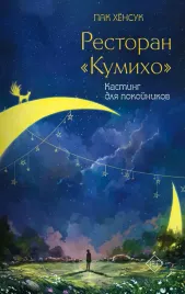 restoran-kumiho-kasting-dlya-pokojnikov-pak-h-9785171561987