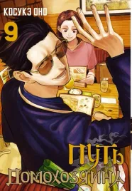 put-domohozyaina-tom-9-ono-kosuke-9785171561888