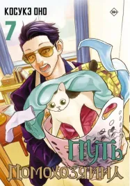 put-domohozyaina-tom-7-ono-kosuke-9785171561864