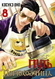 put-domohozyaina-tom-8-ono-kosuke-9785171561871