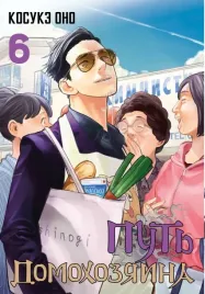 put-domohozyaina-tom-6-ono-kosuke-9785171561833