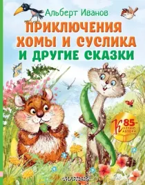 priklyucheniya-homy-i-suslika-i-drugie-skazki-ivanov-albert-anatolevich-978