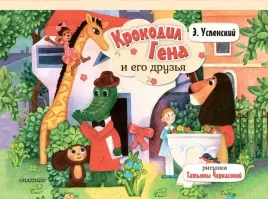 krokodil-gena-i-ego-druzya-eduard-uspenskij-9785171559311