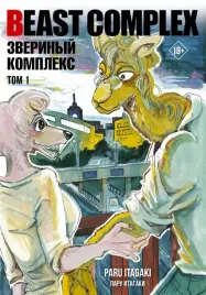 beast-complex-zverinyj-kompleks-tom-1-itagaki-paru-9785171559892