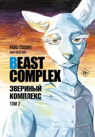 beast-complex-zverinyj-kompleks-tom-2-itagaki-paru-9785171559915
