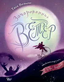zacharovannyj-veter-volkova-tatyana-olegovna-9785171557720
