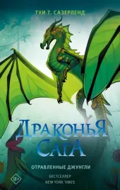 drakonya-saga-otravlennye-dzhungli-sazerlend-tui-t-9785171556105