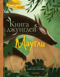 kniga-dzhunglej-maugli-kipling-redyard-dzhozef-9785171557362