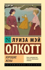 horoshie-zheny-olkott-luiza-mej-9785171555894