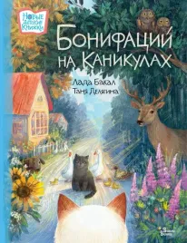 bonifacij-na-kanikulah-bakal-lada-9785171557546