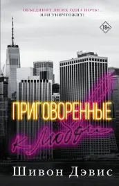 prigovorennye-k-lyubvi-devis-shivon-9785171555641