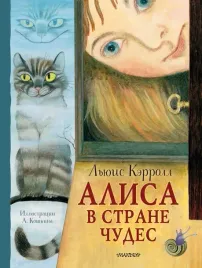 alisa-v-strane-chudes-kerroll-lyuis-9785171555122