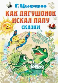 kak-lyagushonok-iskal-papu-skazki-cyferov-gennadij-mihajlovich-978517155485