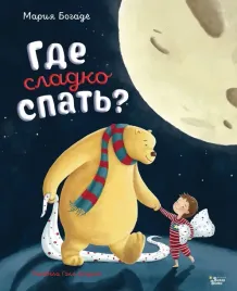 gde-sladko-spat-mariya-bogade-9785171553760
