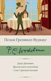 dyadya-dinamit-vremya-pit-koktejli-sem-vudhaus-pelam-grenvill-97851715528