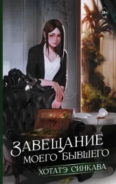 zaveshanie-moego-byvshego-hotate-sinkava-9785171553784