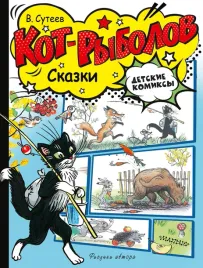 kot-rybolov-skazki-vladimir-suteev-9785171554620