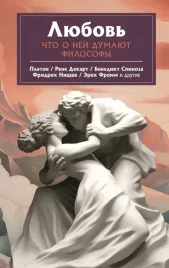 lyubov-chto-o-nej-govoryat-filosofy-platon-nicshe-fromm-i-drugie-pluzhniko