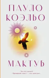 maktub-koelo-paulo-9785171551902