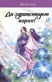 da-zdravstvuet-voron-abe-tisato-9785171551186
